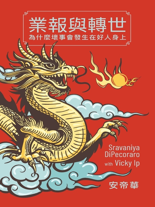 Title details for 業報與轉世 by Sravaniya DiPecoraro (安帝華) - Available